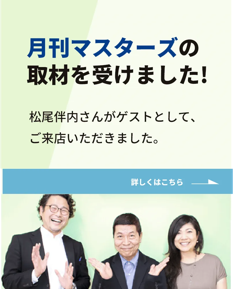 月刊マスターズの取材を受けました!
